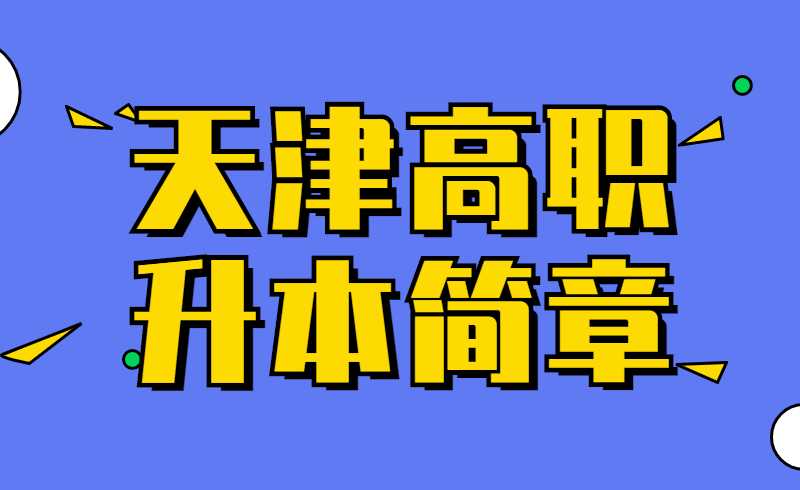 2022年天津仁愛學(xué)院高職升本科簡(jiǎn)章