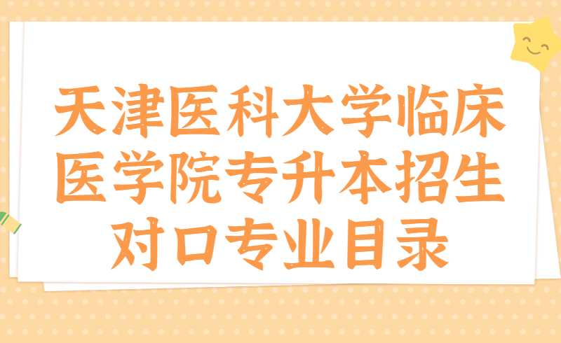 2022年天津醫(yī)科大學(xué)臨床醫(yī)學(xué)院專升本招生對口專業(yè)目錄