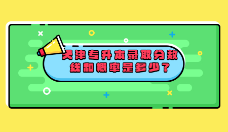 天津?qū)Ｉ句浫》謹(jǐn)?shù)線和概率是多少,？