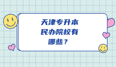 天津?qū)Ｉ久褶k院校有哪些,？