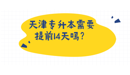 天津?qū)Ｉ拘枰崆?4天嗎,？