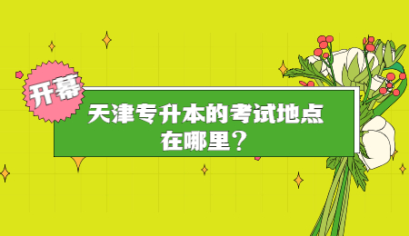 天津?qū)Ｉ镜目荚嚨攸c在哪里?
