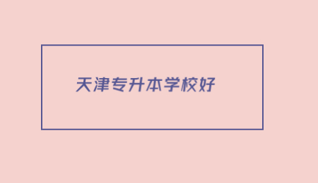 天津?qū)Ｉ灸膫€學(xué)校好