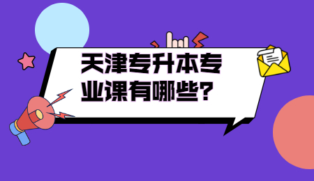 天津?qū)Ｉ緦I(yè)課有哪些,？