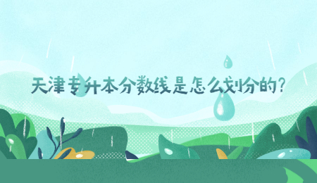天津?qū)Ｉ痉謹(jǐn)?shù)線是怎么劃分的？.jpg