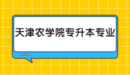 天津農(nóng)學(xué)院專升本專業(yè)