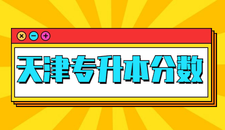 天津?qū)Ｉ痉謹(jǐn)?shù)