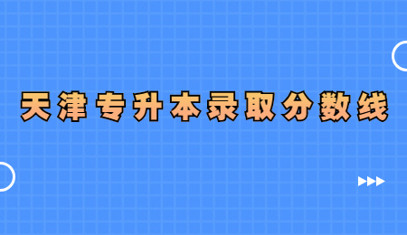 天津?qū)Ｉ句浫》謹(jǐn)?shù)線