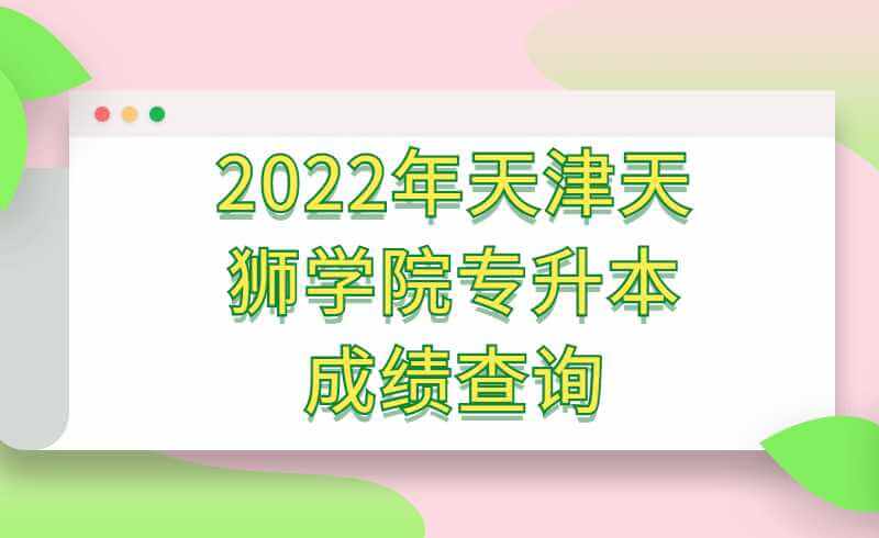 2022年天津天獅學(xué)院專升本專業(yè)課成績查詢