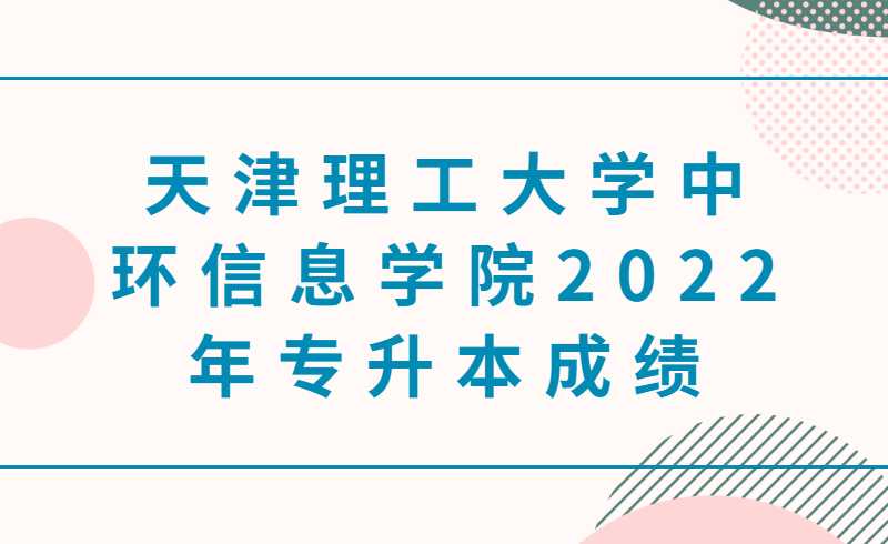 2022年天津仁愛學(xué)院專升本專業(yè)考試成績(jī)查詢通知