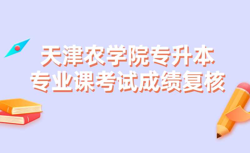 天津農學院 