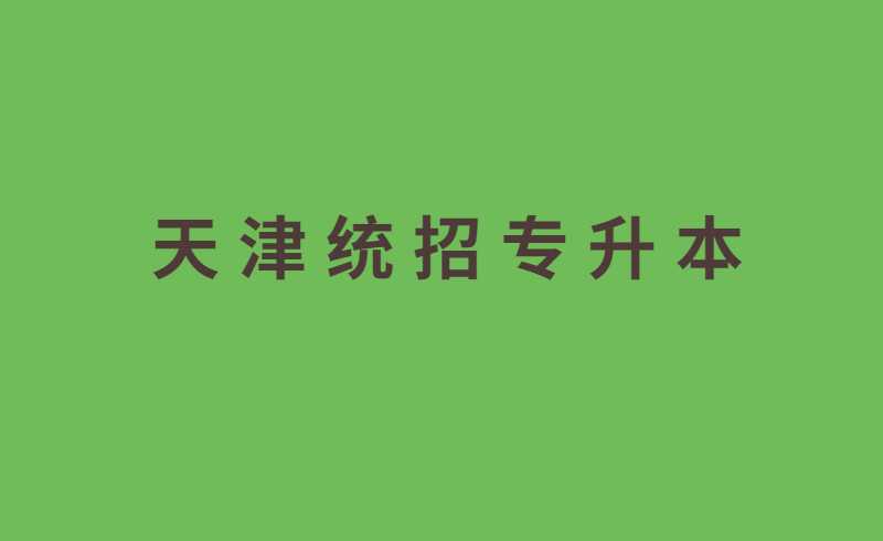 天津統(tǒng)招專升本速問速答