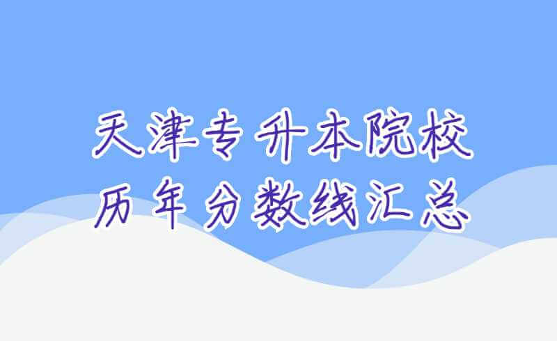 天津?qū)Ｉ驹盒v年分?jǐn)?shù)線匯總