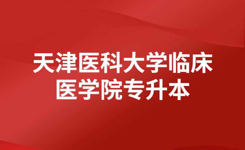 天津醫(yī)科大學(xué)臨床醫(yī)學(xué)院專升本后需要讀幾年？