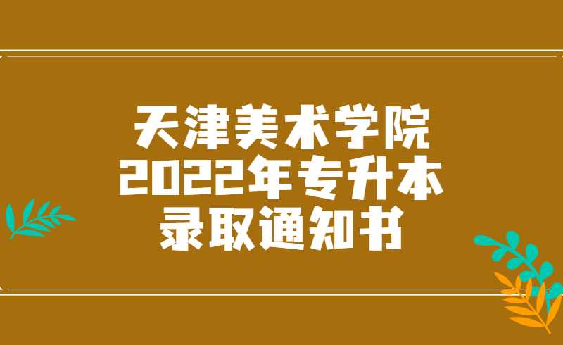 關(guān)于天津美術(shù)學(xué)院2022年專(zhuān)升本錄取通知書(shū)郵寄地址的通知 