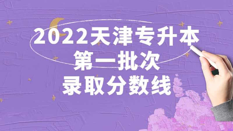 2022天津?qū)Ｉ镜谝慌武浫》謹?shù)線