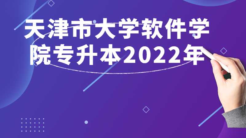 天津市大學(xué)軟件學(xué)院專升本2022年與往年招生對(duì)比分析