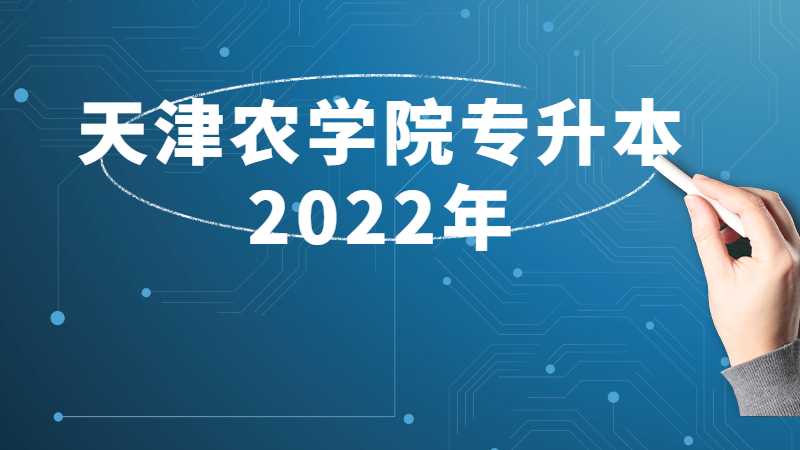 天津農(nóng)學(xué)院專(zhuān)升本2022年與往年招生對(duì)比分析