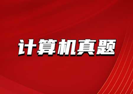 天津?qū)Ｉ究荚囉嬎銠C真題.jpg