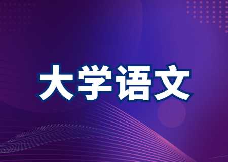 天津?qū)Ｉ尽洞髮W(xué)語(yǔ)文》.jpg