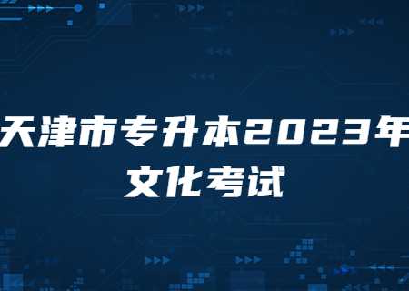 天津市專升本2023年文化考試.jpg