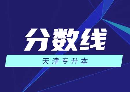 2023天津專升本分數線是多少.jpg
