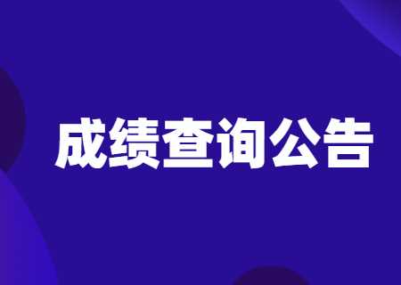 天津專升本2023年成績查詢公告發(fā)布.jpg