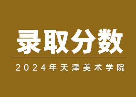2023年天津仁愛學(xué)院專升本分?jǐn)?shù)線及招生計劃匯總.jpg