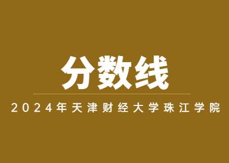 2023年天津財(cái)經(jīng)大學(xué)珠江學(xué)院專升本分?jǐn)?shù)線及招生計(jì)劃匯總.jpg