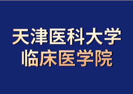 天津醫(yī)科大學臨床醫(yī)學院專升本