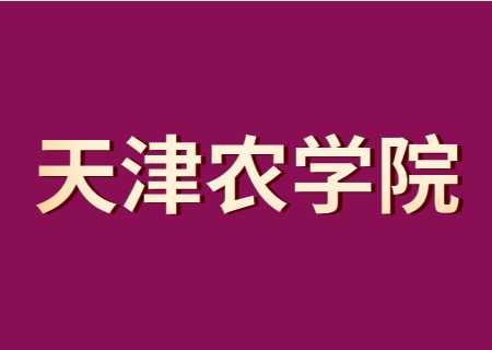 2024天津農學院專升本兩大專業(yè)取消招生！