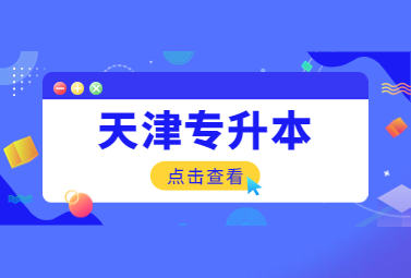 天津?qū)Ｉ? width=