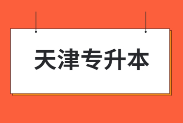 天津?qū)Ｉ? width=