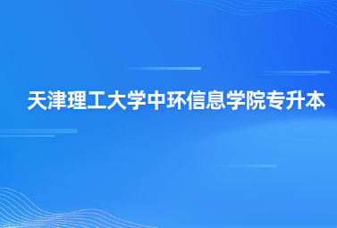 天津理工大學(xué)中環(huán)信息學(xué)院專升本