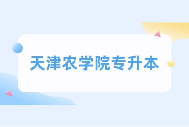 天津農(nóng)學(xué)院專升本