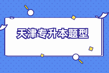 天津?qū)Ｉ绢}型