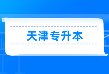 天津?qū)Ｉ? width=