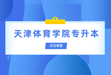 天津體育學(xué)院專升本