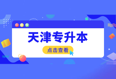 天津?qū)Ｉ? width=