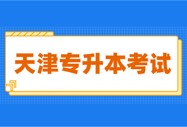 天津?qū)Ｉ究荚? width=