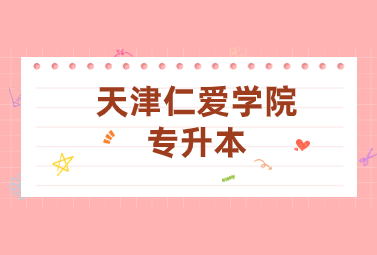天津仁愛學(xué)院專升本
