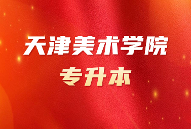 天津美術(shù)學(xué)院專升本