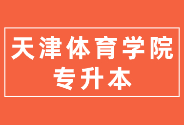 天津體育學院專升本