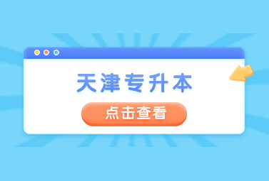 天津?qū)Ｉ緢?bào)名