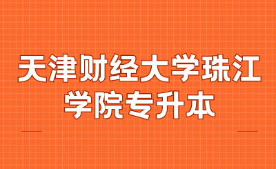 天津財經(jīng)大學珠江學院專升本