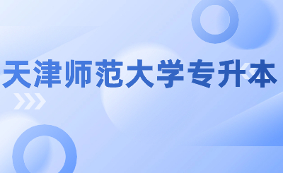 天津師范大學(xué)專升本