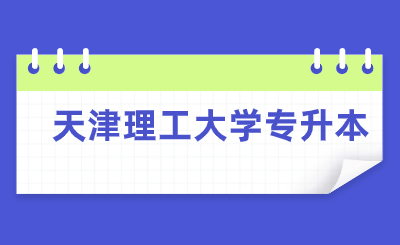 天津理工大學(xué)專(zhuān)升本