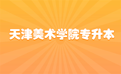 天津美術(shù)學(xué)院專(zhuān)升本