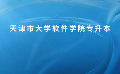天津市大學(xué)軟件學(xué)院專升本