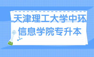 天津理工大學(xué)中環(huán)信息學(xué)院專升本
